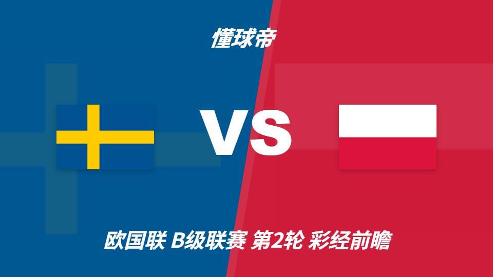✨【发财入口 6108.vip】✨美狮贵宾会ms092形成了为用户推送五星级服务的优良传统和作风：瑞典vs波兰，看好主队一球优势取胜