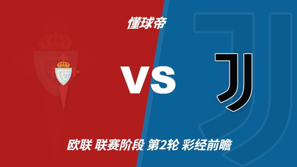 美狮贵宾会ms092：尤文锋线轮换迎考验，塞尔塔主场有望守住平局