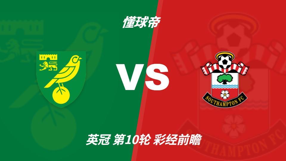 美狮贵宾会ms092：诺维奇防线危机难解，南安普顿客场抢三分